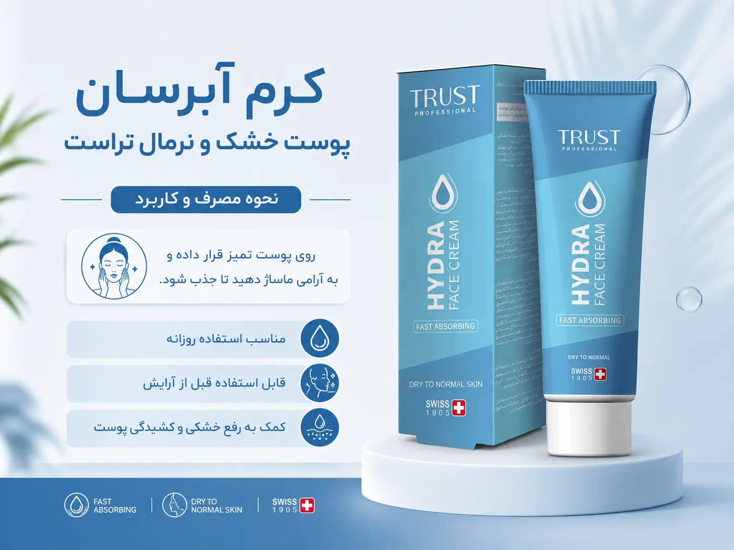 نحوه مصرف کرم آبرسان پوست خشک و نرمال تراست
