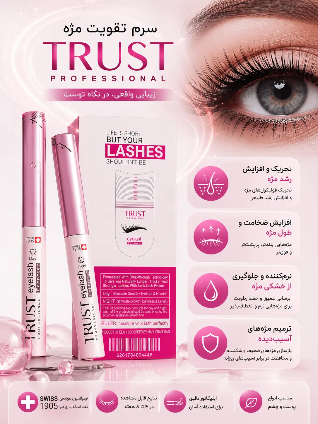 سرم تقویت مژه تراست | افزایش رشد، ضخامت و تقویت مژهها