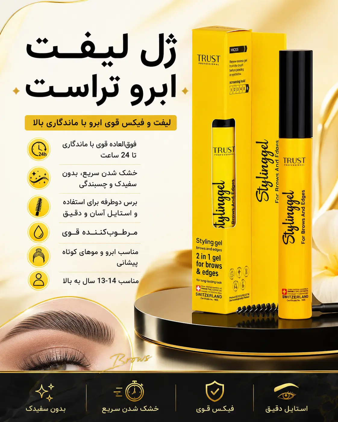 ژل لیفت ابرو تراست با ماندگاری ۲۴ ساعته و بدون سفیدک