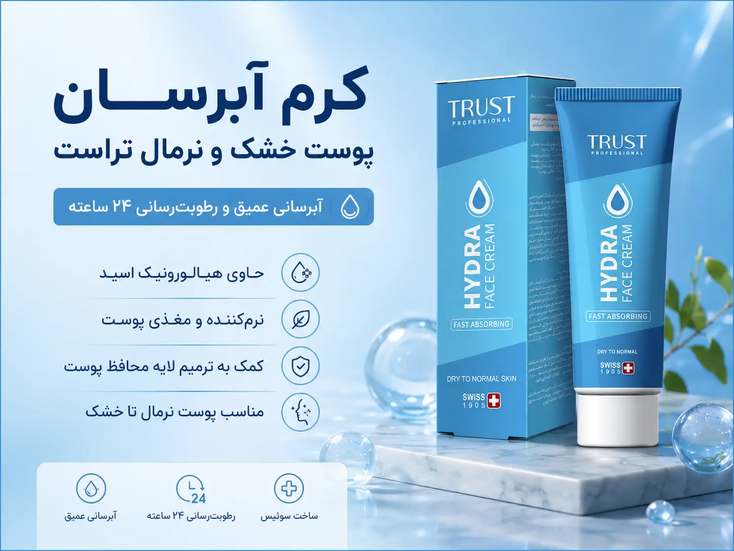 آبرسانی عمیق - کرم آبرسان پوست خشک و نرمال تراست
