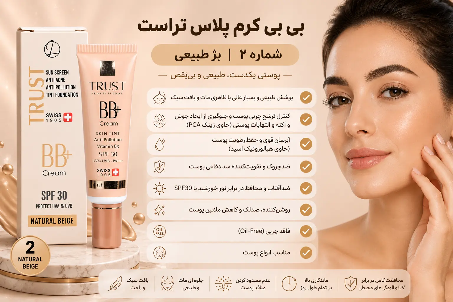بی بی کرم پلاس تراست شماره 2 بژ طبیعی ؛ پوشش مات، آبرسان و محافظ پوست