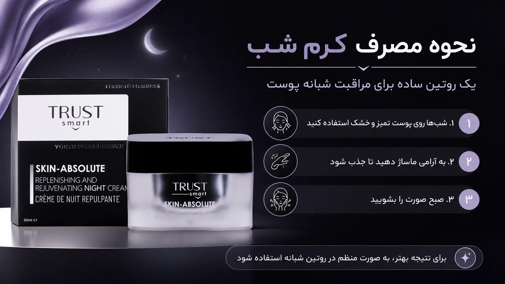 نحوه مصرف کرم شب تراست اسمارت
