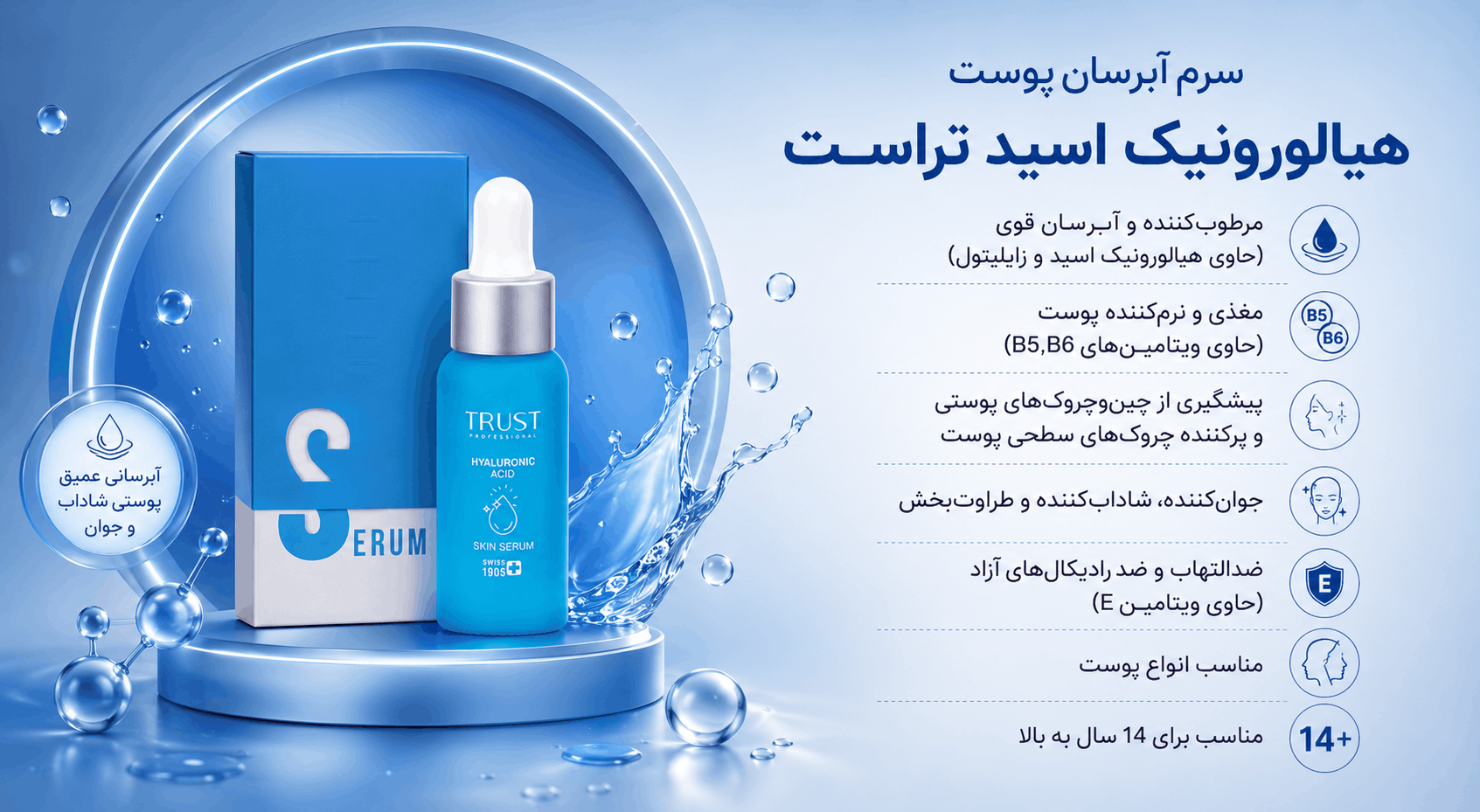 سرم هیالورونیک اسید تراست - آبرسان عمیق