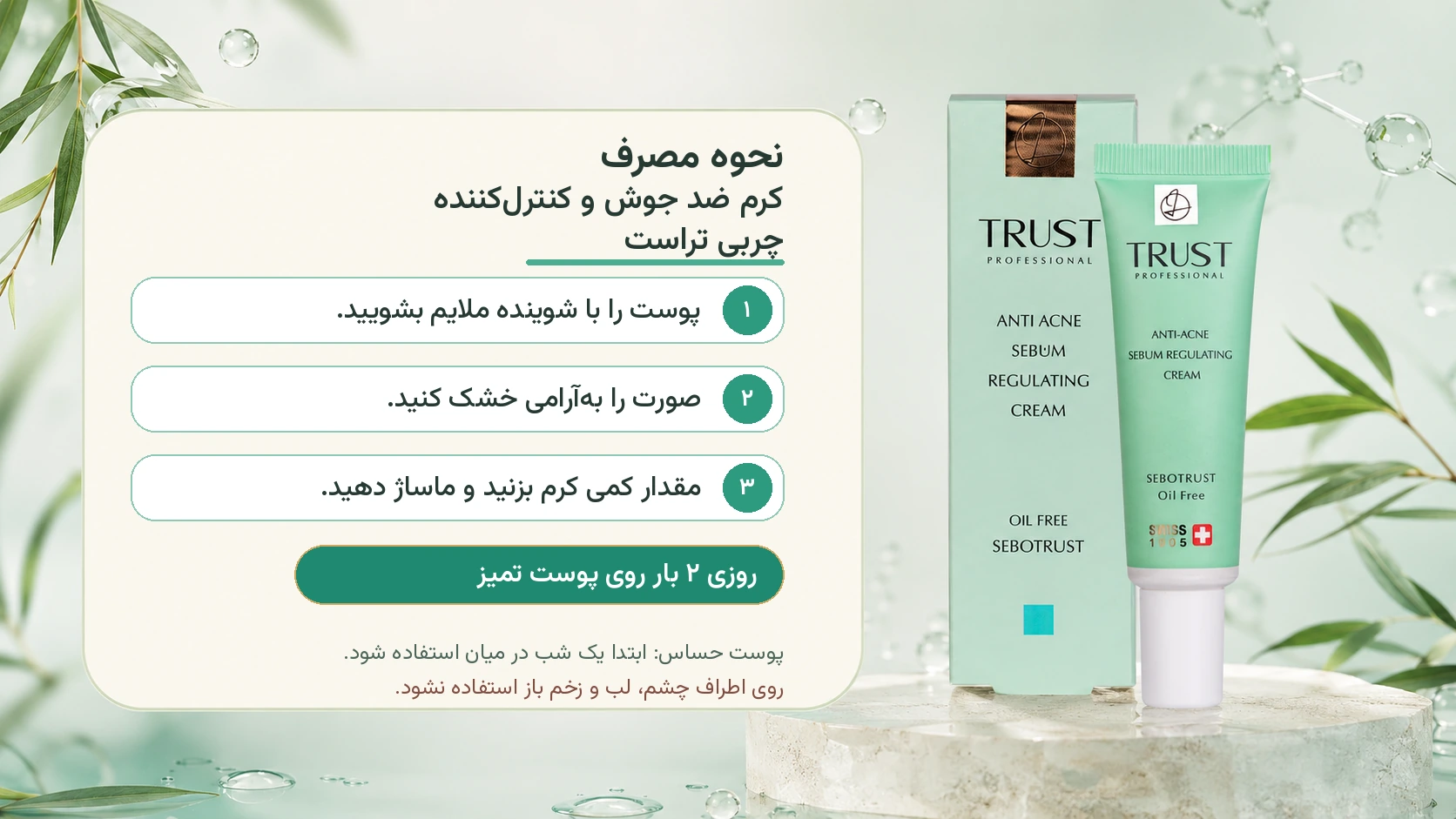 کرم ضد جوش و کنترل کننده چربی تراست - نحوه مصرف