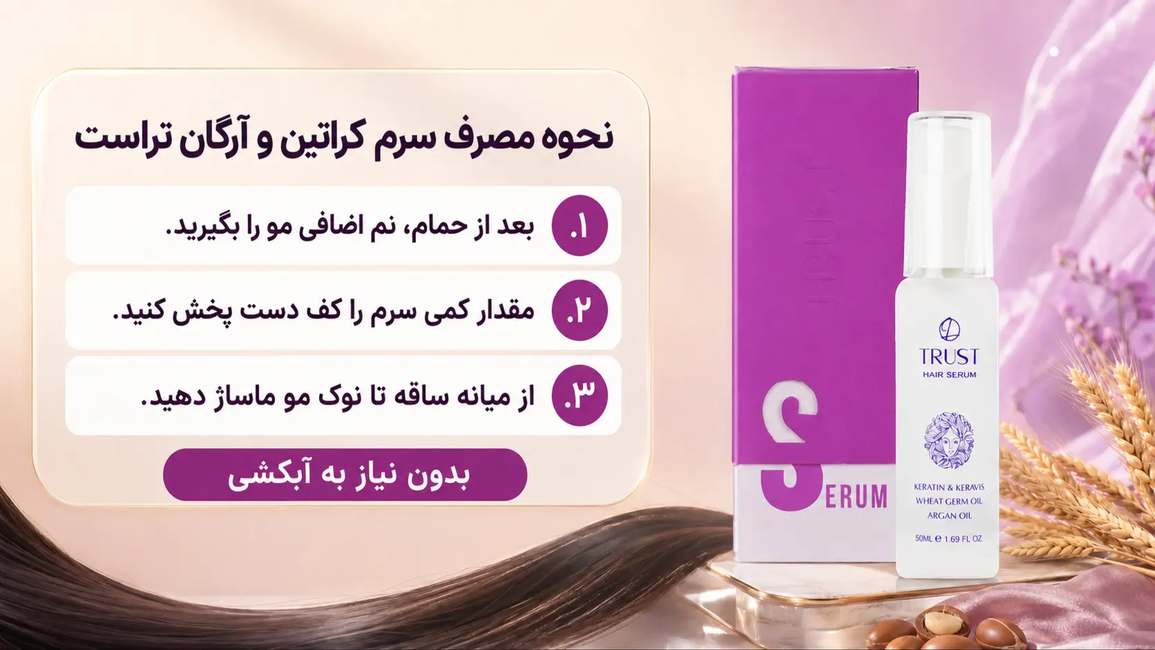سرم کراتین و آرگان تراست - نحوه مصرف