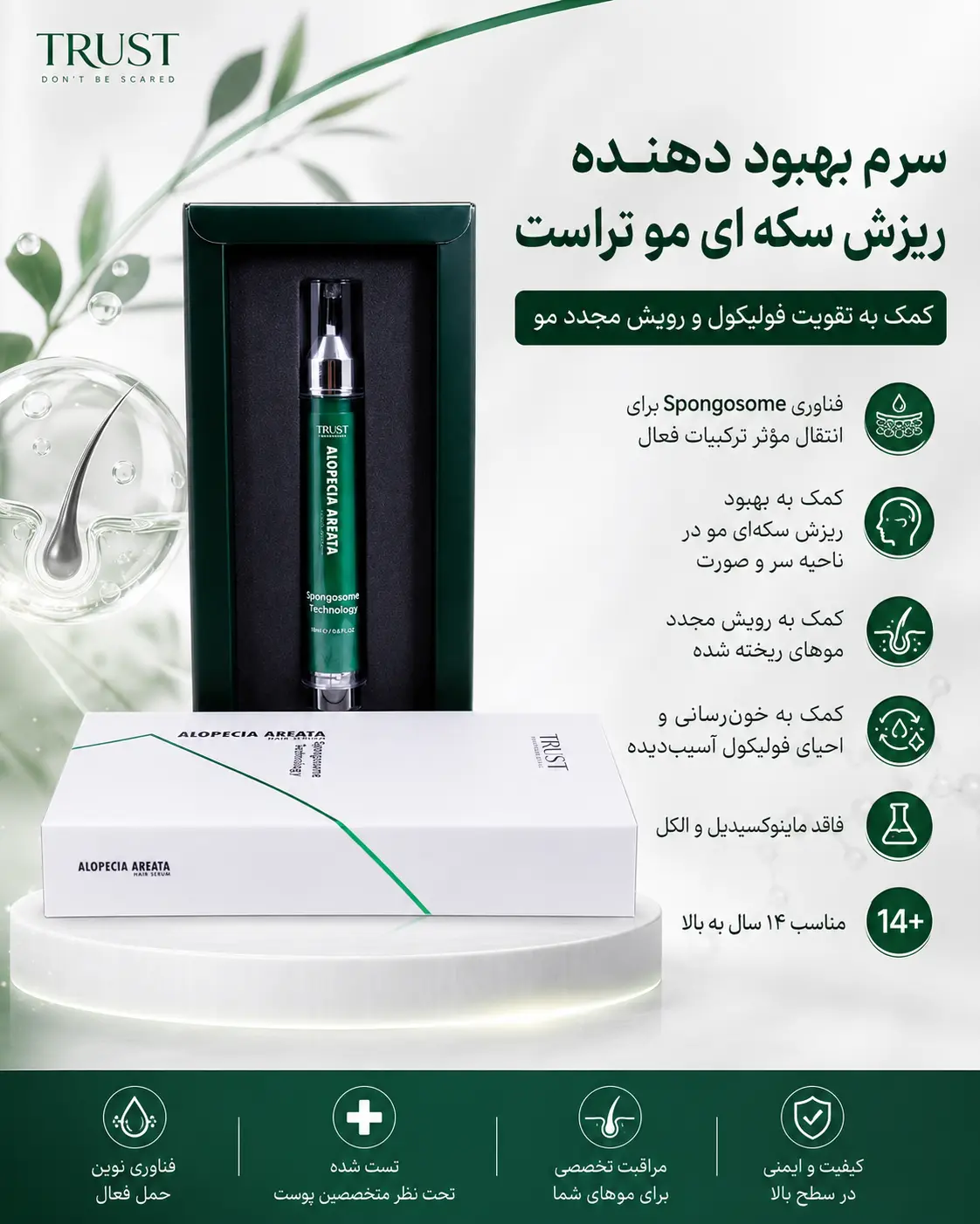 سرم بهبود دهنده ریزش سکه ای مو تراست ؛ کمک به تقویت فولیکول و رویش مجدد مو