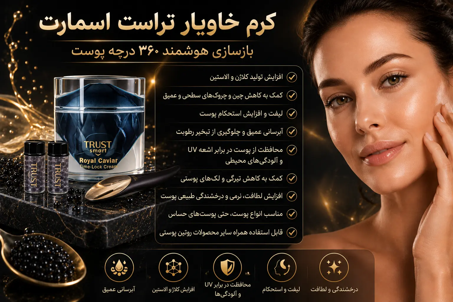 کرم خاویار تراست اسمارت - ویژگی ها