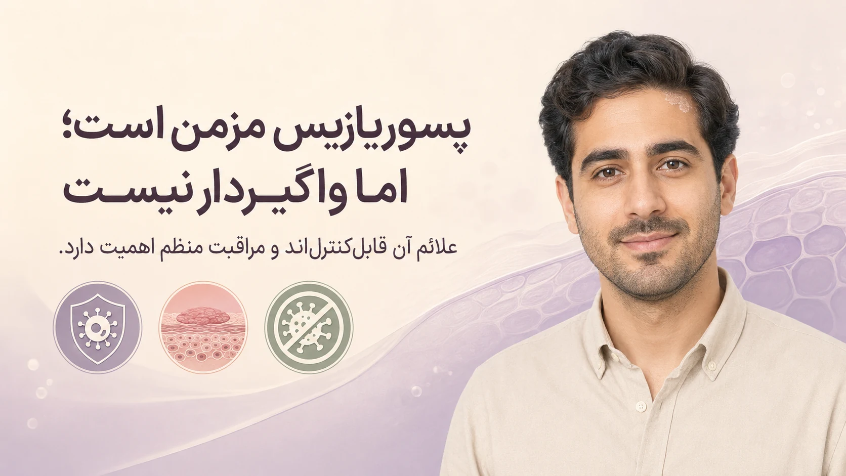 پسوریازیس مزمن اما واگیر نیست - سرم آنتی پسوریازیس تراست اسمارت
