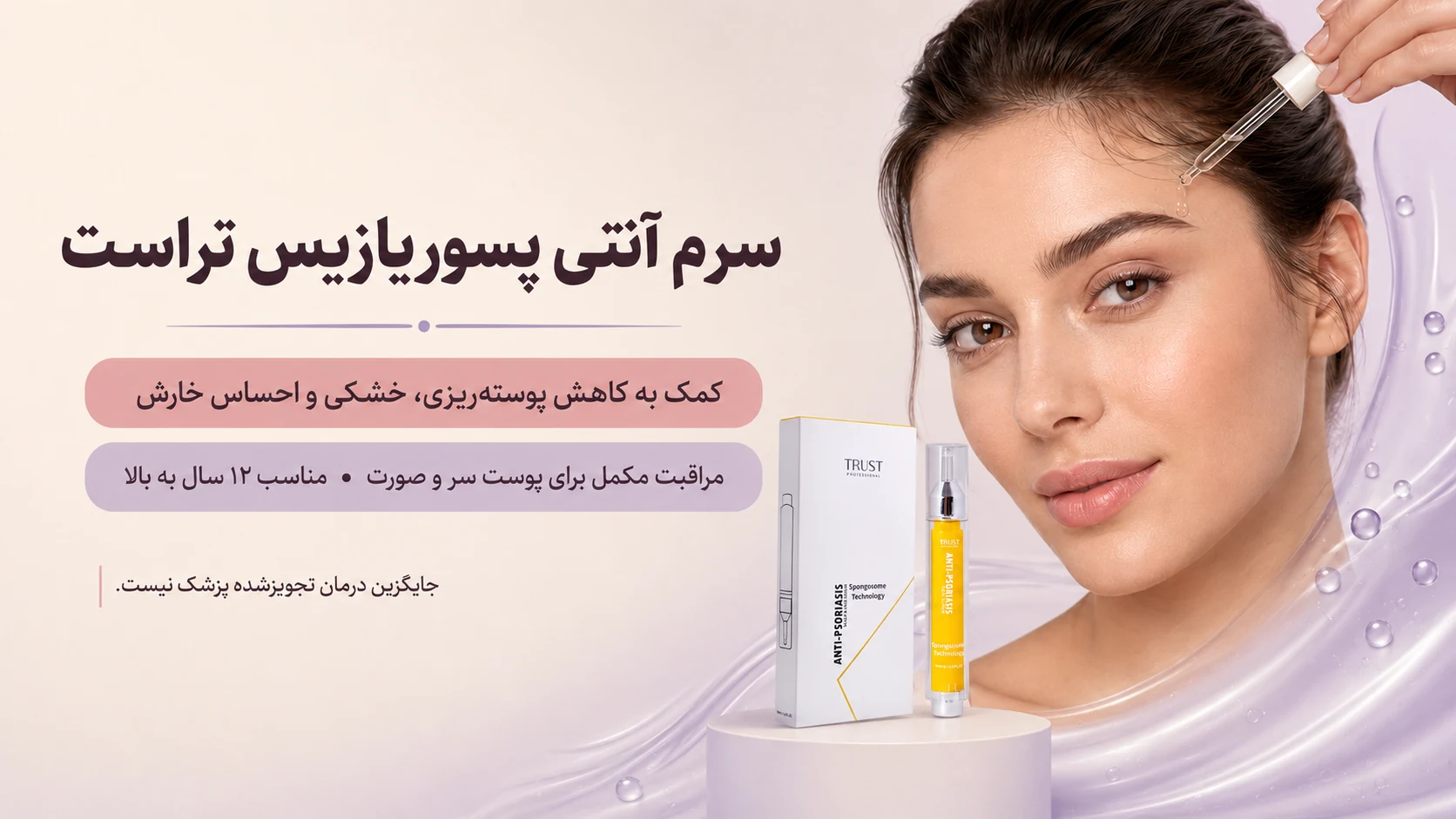 سرم آنتی پسوریازیس تراست اسمارت