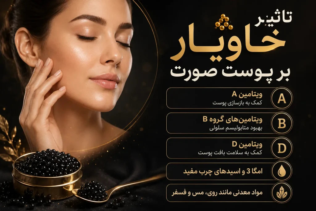 تاثیر خاویار بر پوست صورت