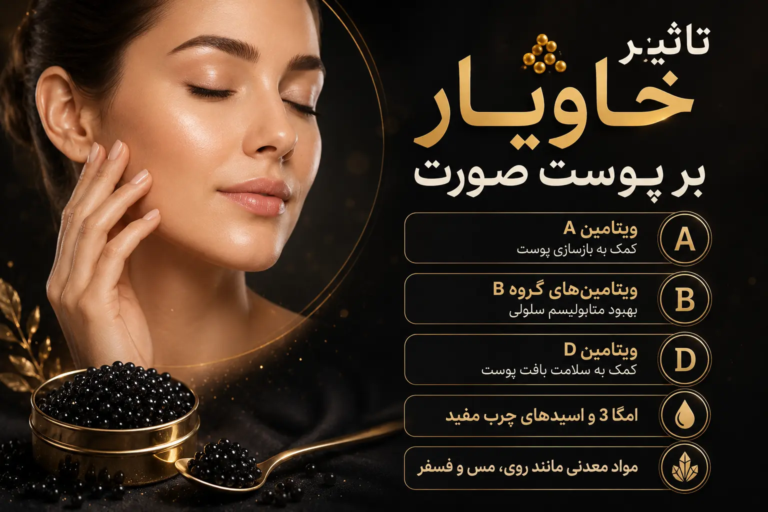 تاثیر خاویار بر پوست صورت
