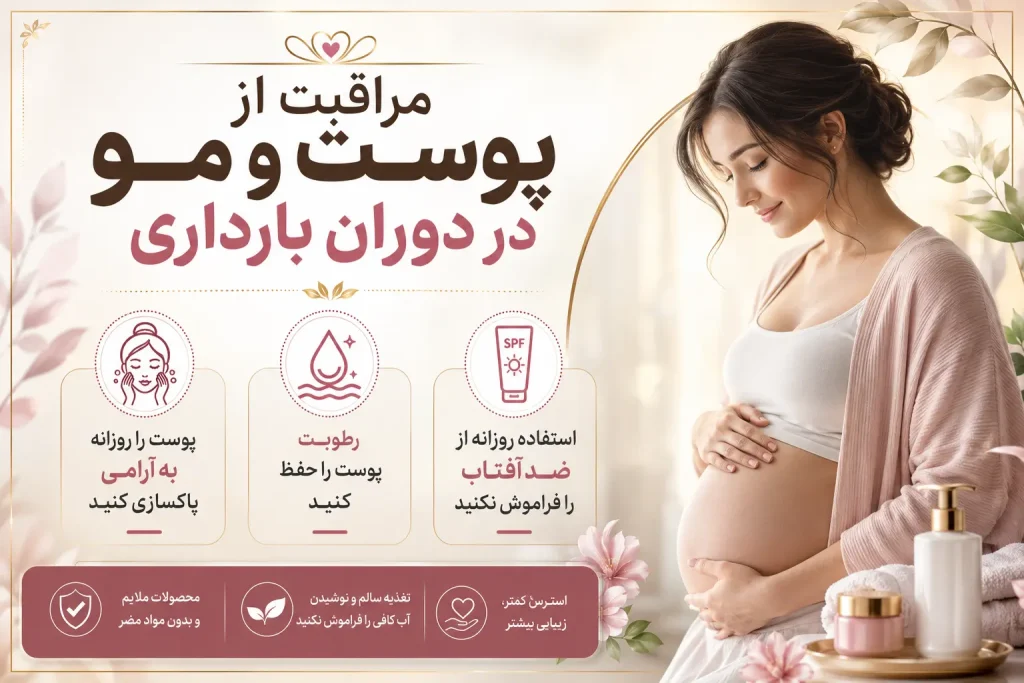مراقبت از پوست و مو در دوران بارداری