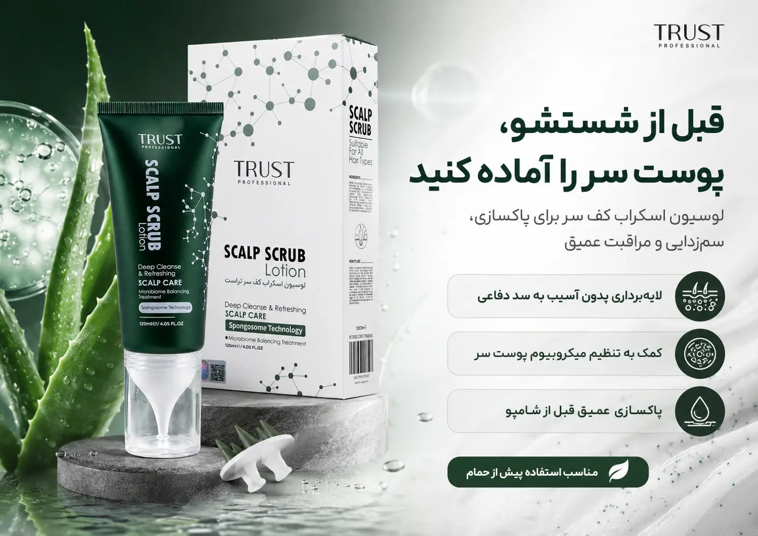 لوسیون اسکراب کف سر تراست مناسب استفاده پیش از حمام برای حذف سبوم، آلودگی و آماده‌سازی پوست سر