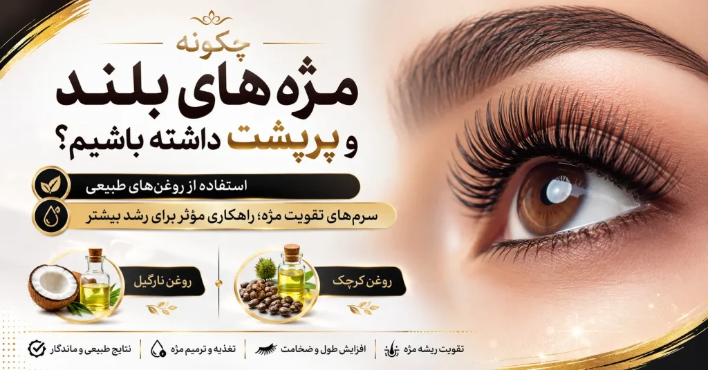 چگونه مژه های بلند و پرپشت داشته باشیم
