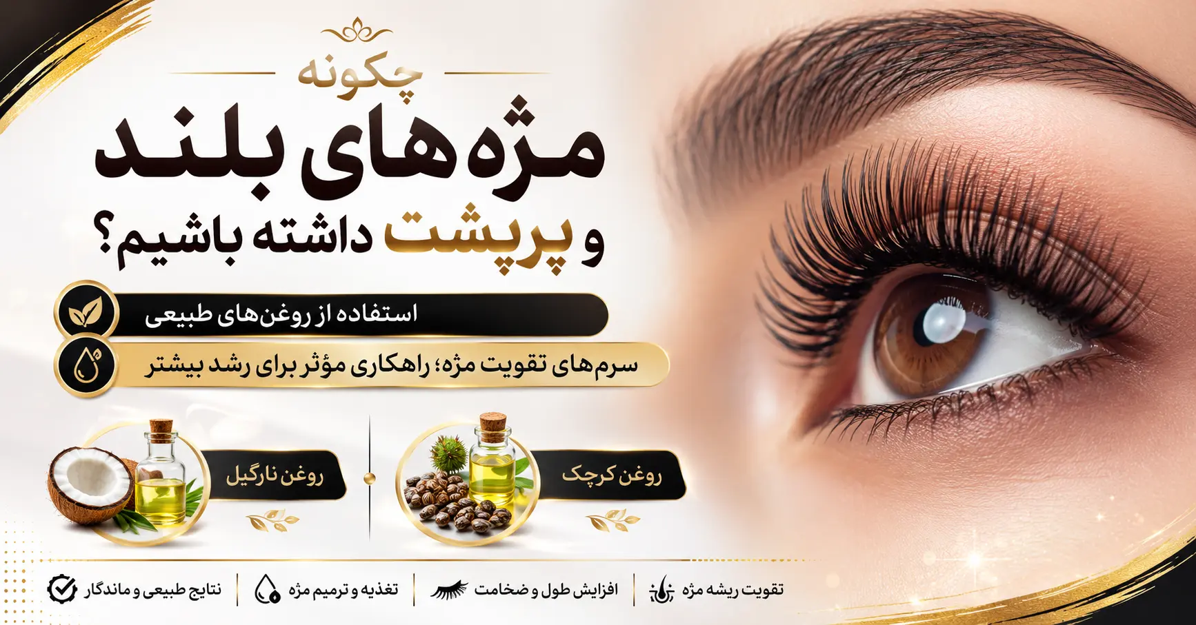 چگونه مژه های بلند و پرپشت داشته باشیم