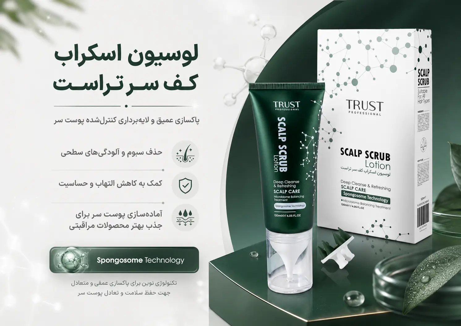بنر لوسیون اسکراب کف سر تراست با فناوری اسپونجوزوم برای پاکسازی عمیق و لایهبرداری کنترلشده پوست سر