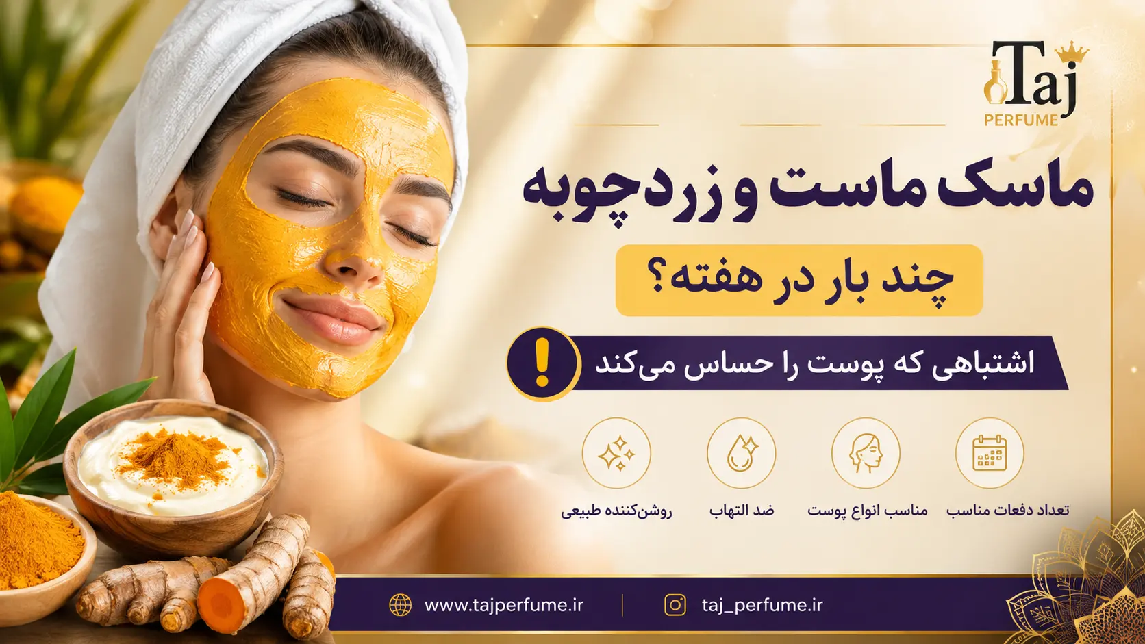 ماسک ماست و زردچوبه چند بار در هفته؟