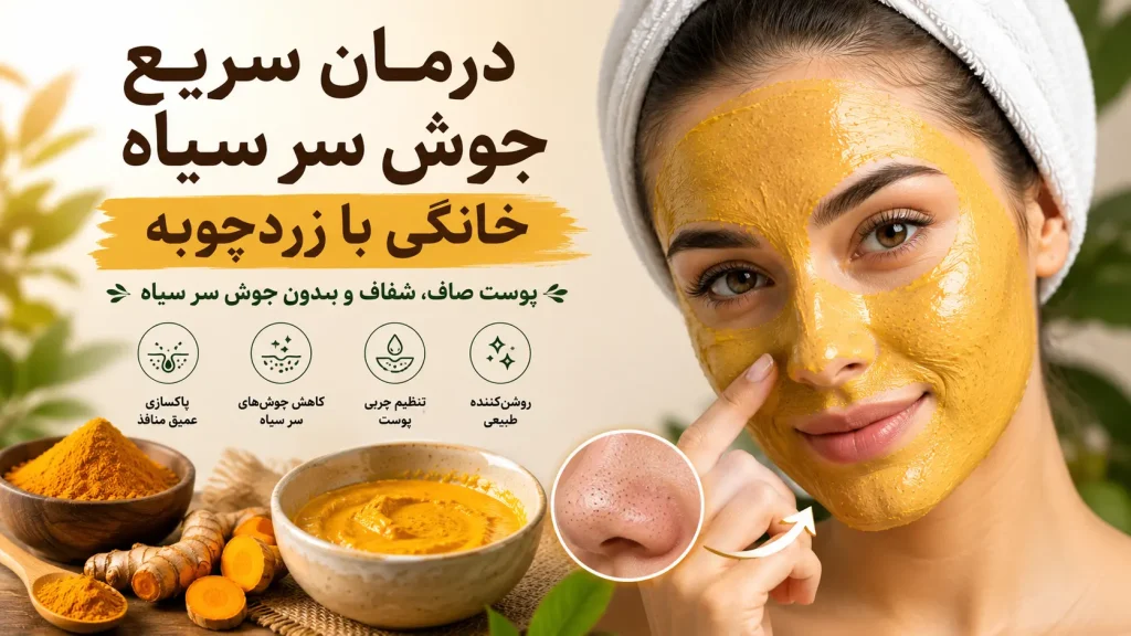 درمان سریع جوش سر سیاه خانگی با زردچوبه
