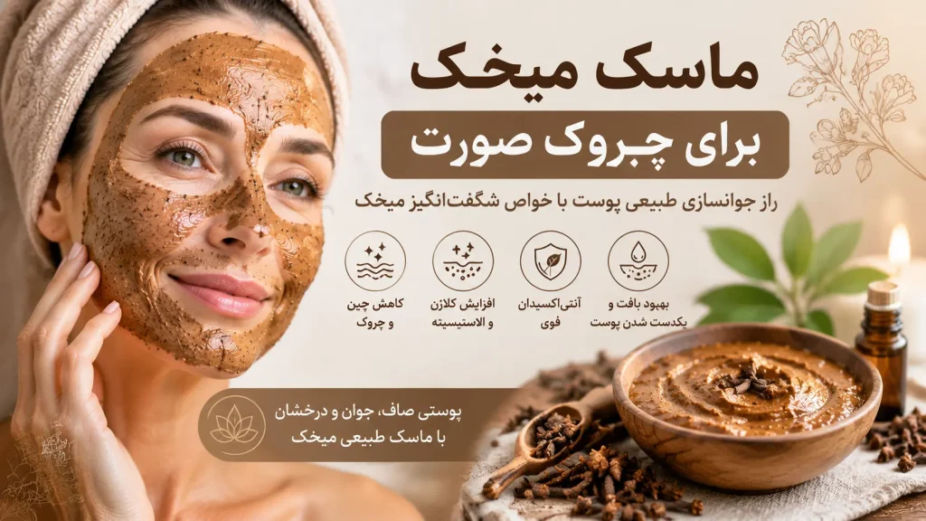 ماسک میخک برای چروک صورت