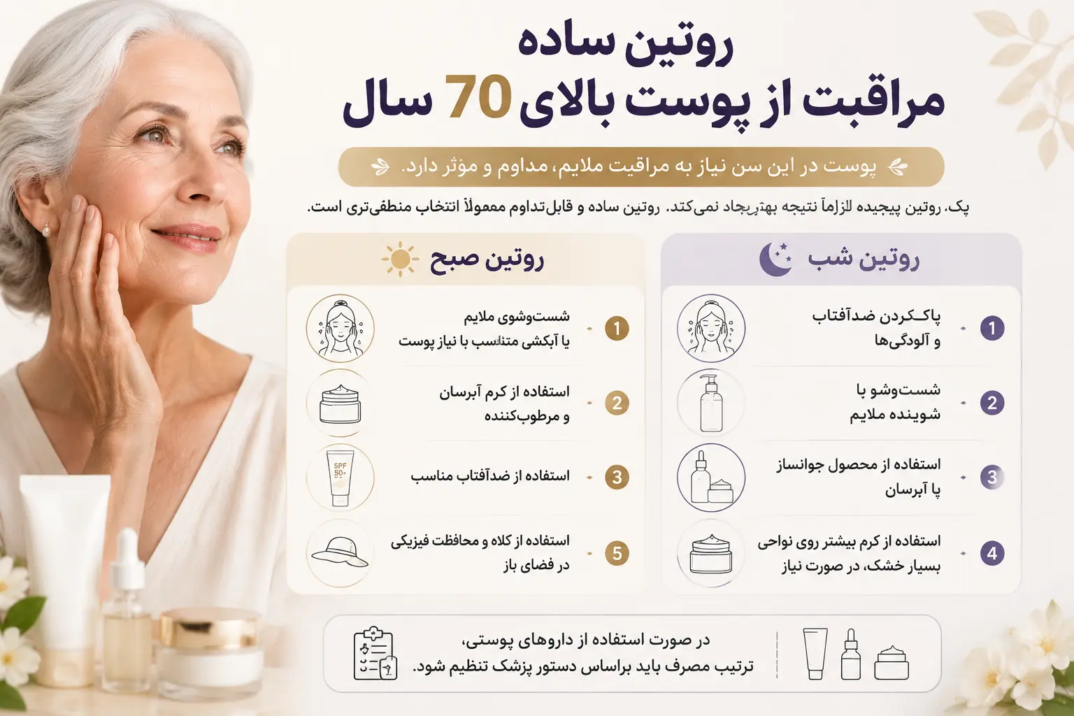 روتین ساده مراقبت از پوست بالای ۷۰ سال