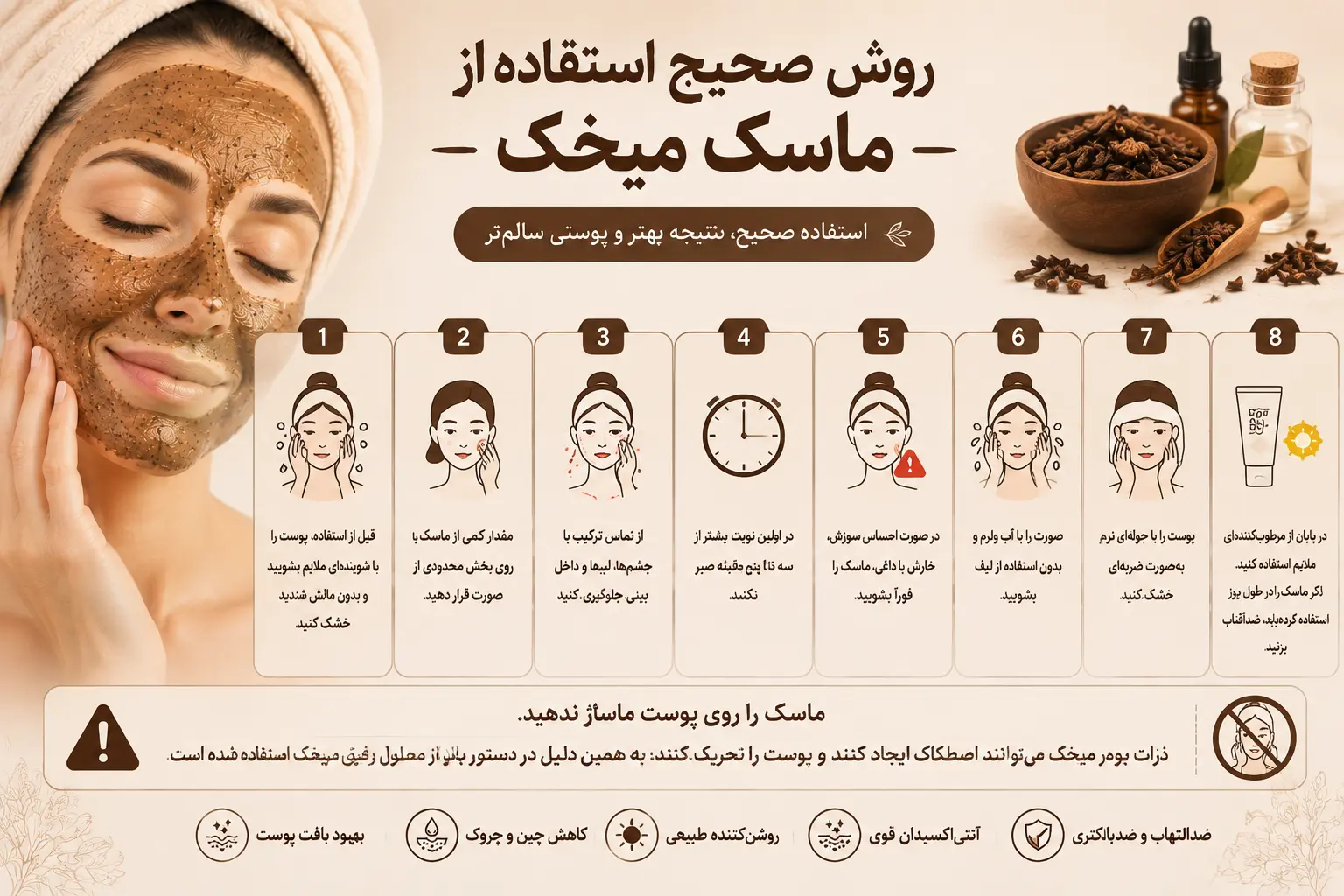 روش صحیح استفاده از ماسک میخک