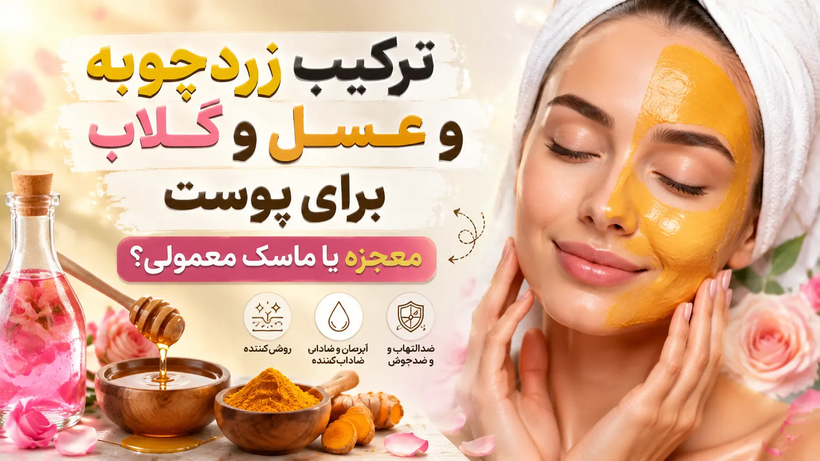 ترکیب زردچوبه و عسل و گلاب برای پوست