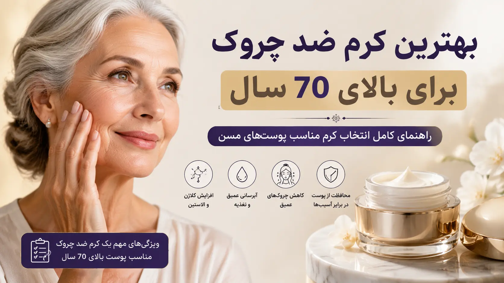 بهترین کرم ضد چروک برای بالای ۷۰ سال
