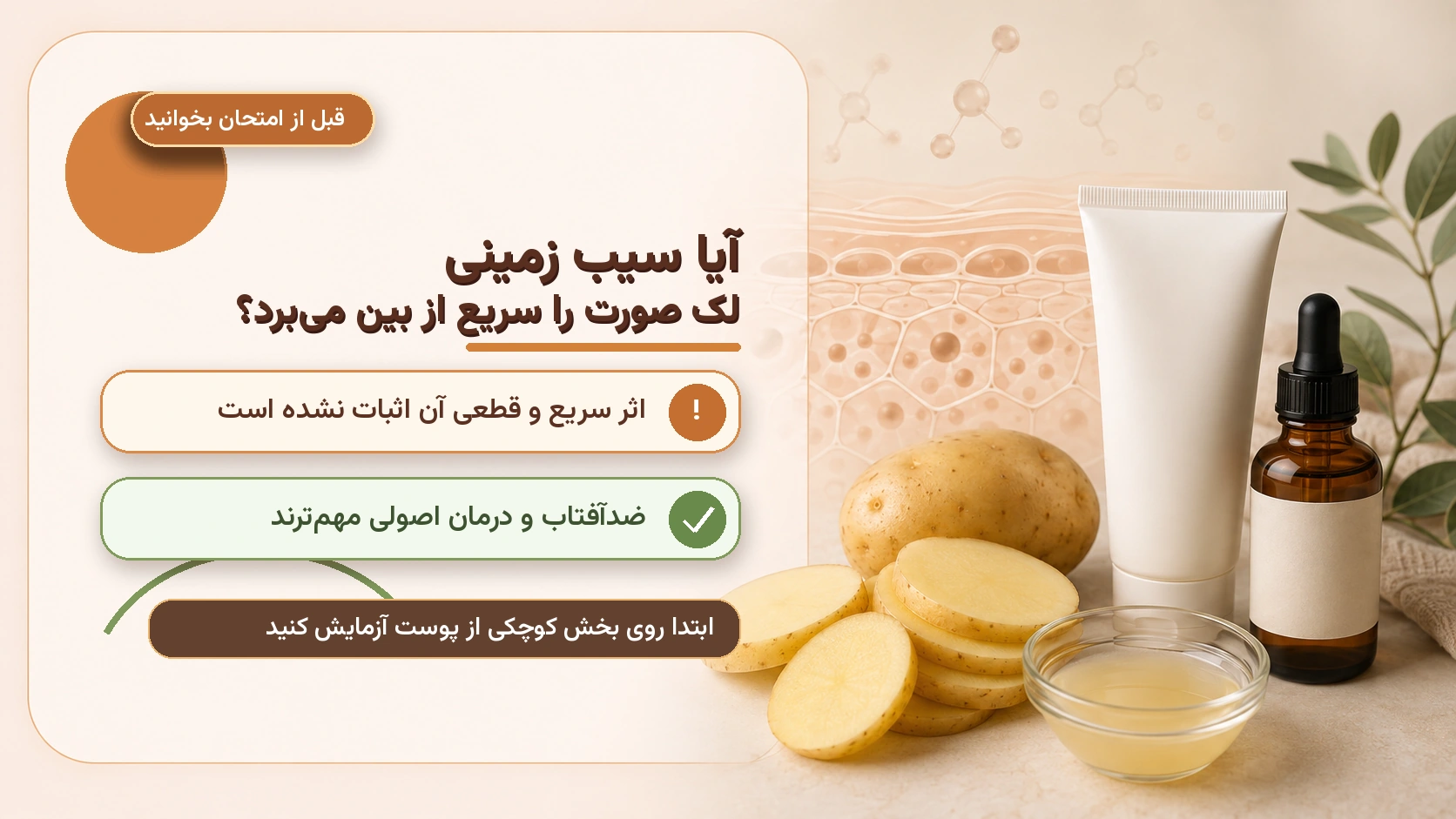آیا سیب زمینی لک صورت را سریع از بین می برد؟