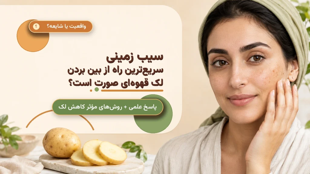 سیب زمینی سریع ترین راه از بین بردن لک قهوه ای صورت